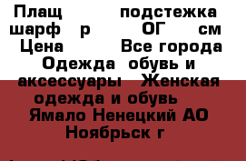 Плащ CANDA - подстежка, шарф - р. 54-56 ОГ 124 см › Цена ­ 950 - Все города Одежда, обувь и аксессуары » Женская одежда и обувь   . Ямало-Ненецкий АО,Ноябрьск г.